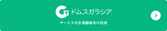 ドムスガラシア サービス付き高齢者向け住宅