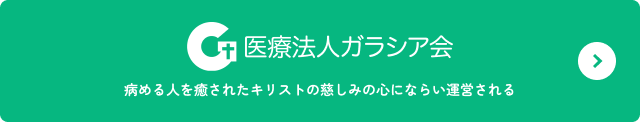 医療法人ガラシア会 病める人を癒されたキリストの慈しみのここにならい運営される