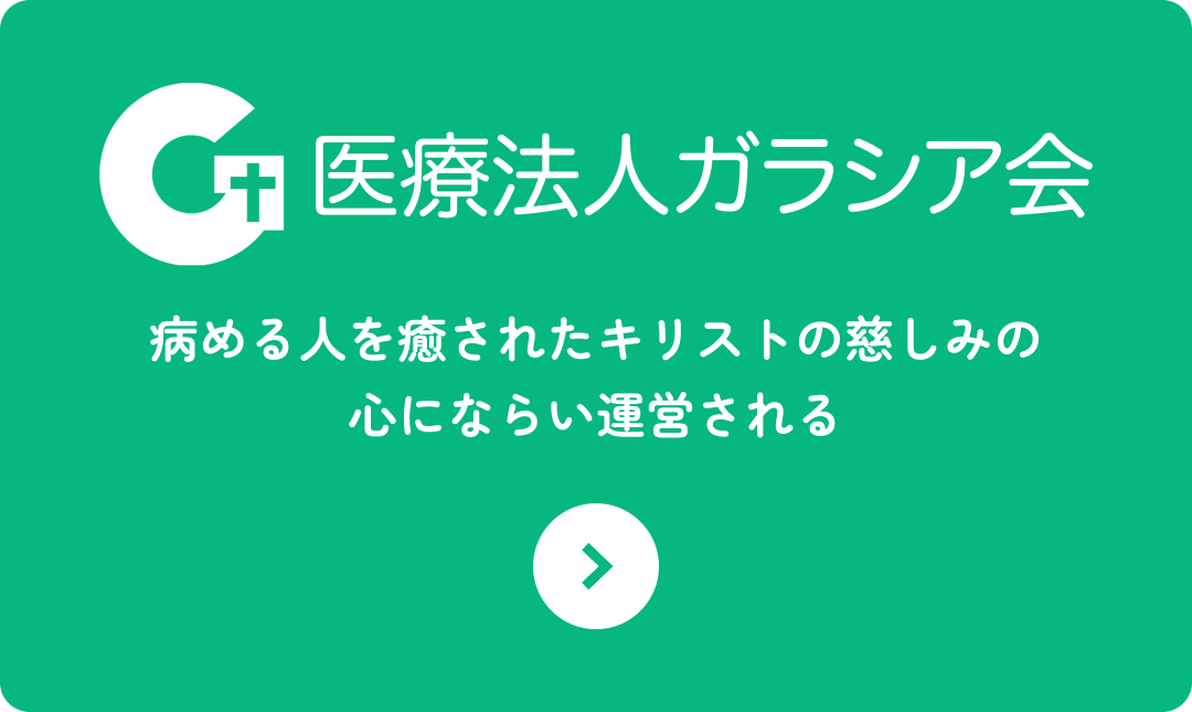 医療法人ガラシア会 病める人を癒されたキリストの慈しみのここにならい運営される